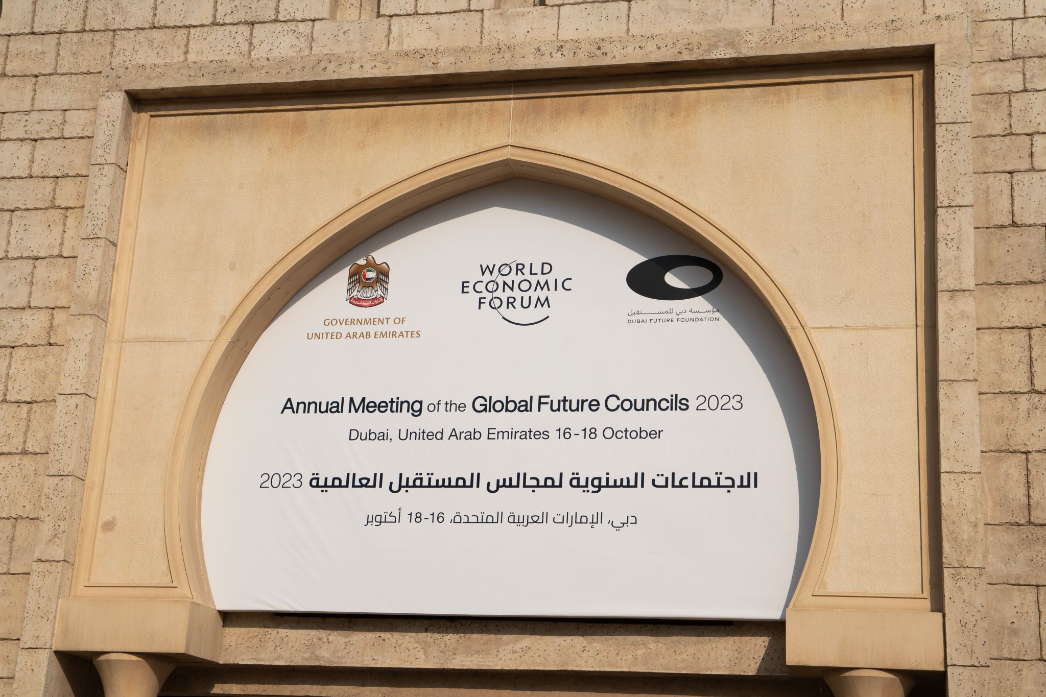 世界经济论坛全球未来理事会（GFC）年会于2023年10月16日至18日在阿拉伯联合酋长国杜拜举行。