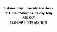 大学校长关于香港目前时局的声明