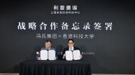 HKUST & Fung Group Join Hands to Establish AI for Fashion Center in Shanghai (Chinese version only)