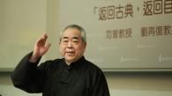 Distinguished Lecture on "Back to the Classics, Back to Nature" (In Chinese)