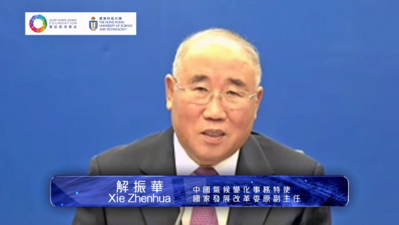 Mr. XIE Zhenhua, China Special Envoy on Climate Change and Former Vice-Chairman of National Development and Reform Commission, speaks at the “China Masters Series” on “Accelerating Low-Carbon Innovation Towards Carbon Peak and Neutrality”.